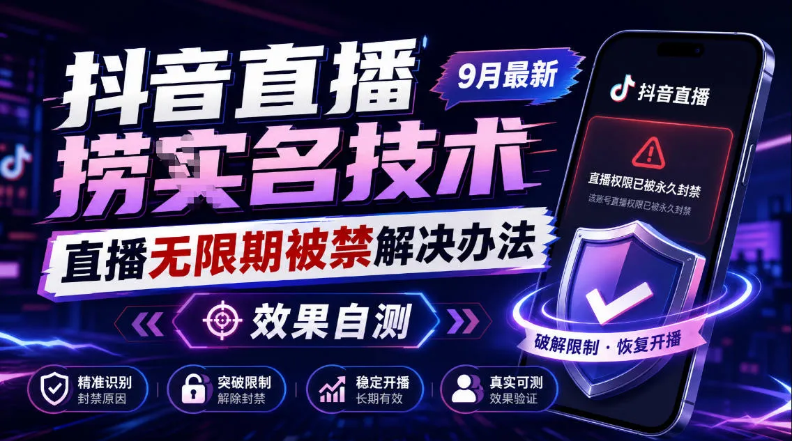 抖音直播捞十名技术，9月最新直播无限期被禁解决办法，效果自测-梦帆创业网