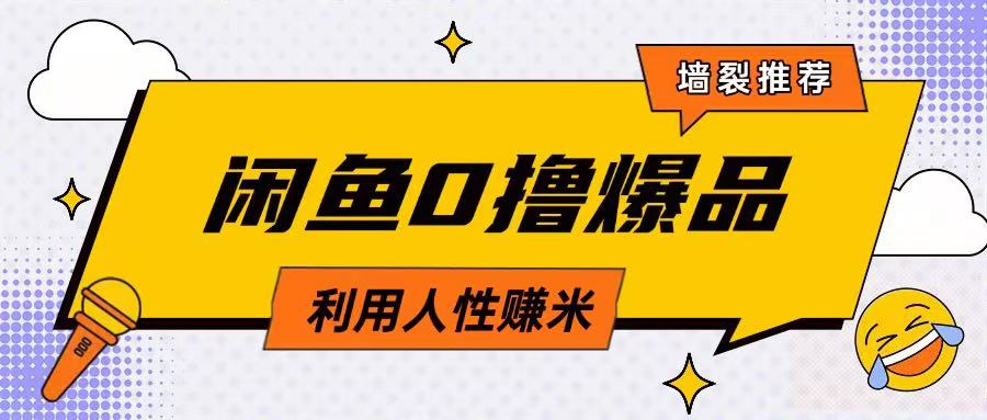 咸鱼0撸玩法利用人性售卖商品达到日挣2张的效果-梦帆创业网