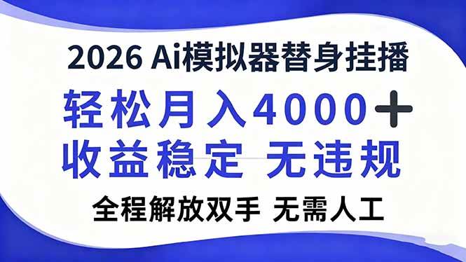 （16858期）2026Ai模拟器直播，轻松月入4000+，解放双手 无需人工！-梦帆创业网