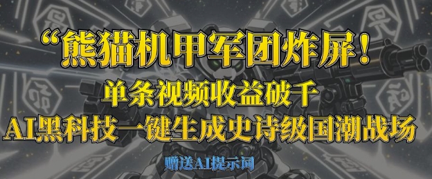 熊猫机甲军团炸屏，单条视频收益破千，AI黑科技一键生成史诗级国潮战场-梦帆创业网