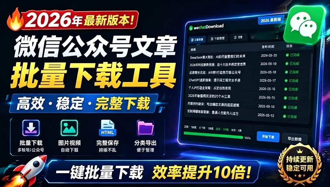 （19106期）2026年最新版本！微信公众号文章批量下载工具，Github开源免费，支持公众号视频、音频、图片一键下载-梦帆创业网