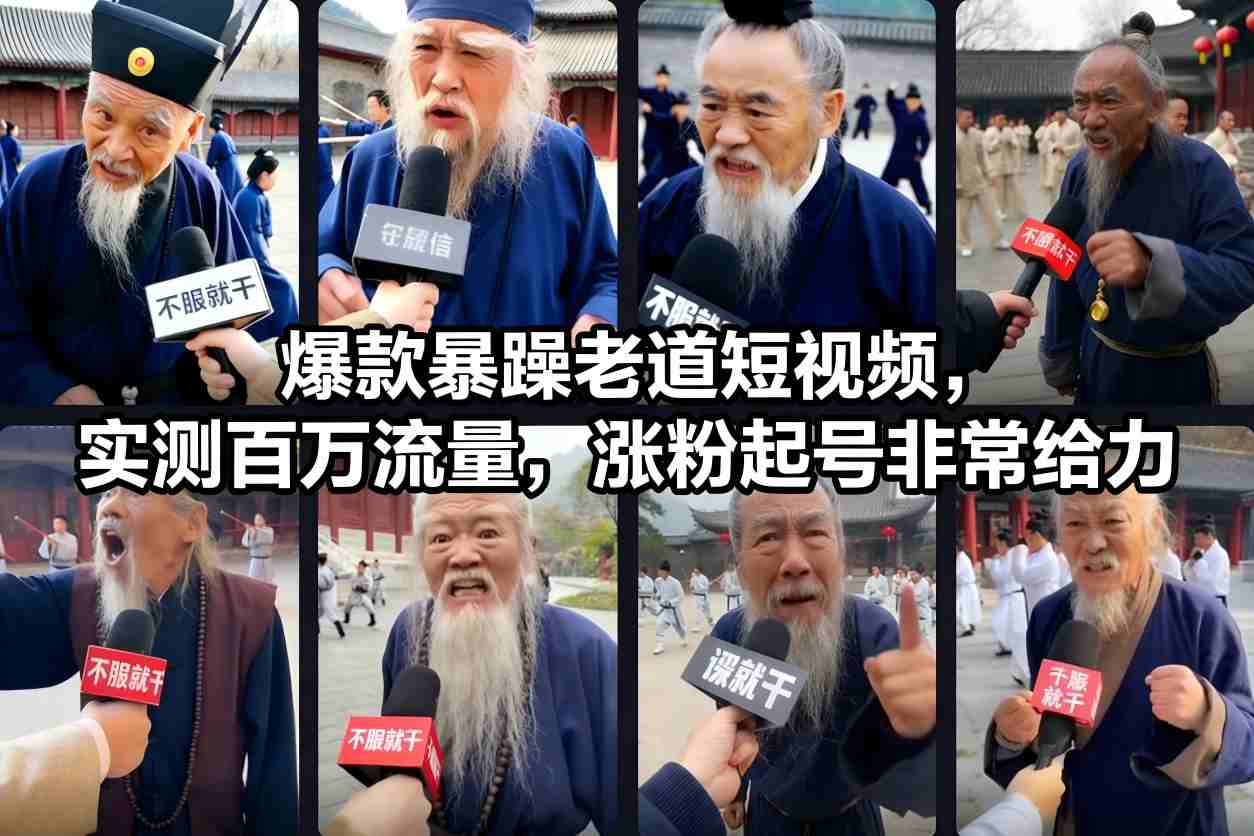 爆款暴躁老道短视频，实测百万流量，涨粉起号非常给力-梦帆创业网