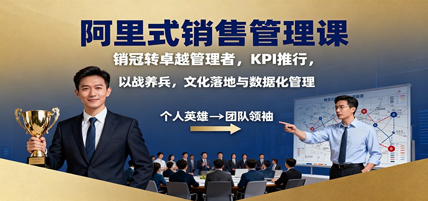阿里式销售管理课：销冠转卓越管理者，KPI 推行，以战养兵，文化落地与数据化管理-梦帆创业网