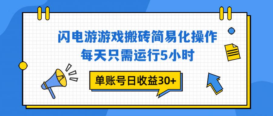 （16911期）闪电游 游戏试玩 每天只需运行5小时 单账号日收益30+当天上车当天就可以变现-梦帆创业网