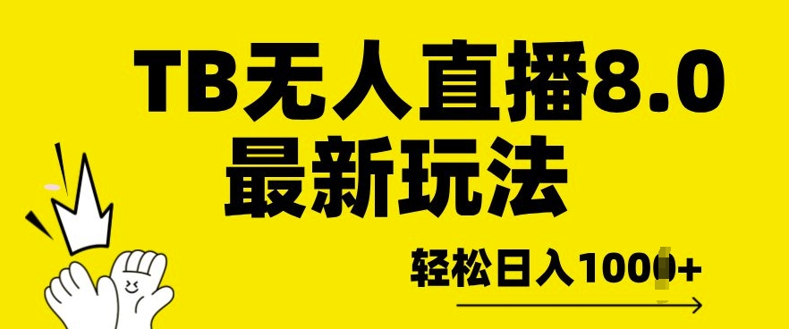 TB无人直播8.0年底最新玩法，轻松日入多张，保姆级教学-梦帆创业网