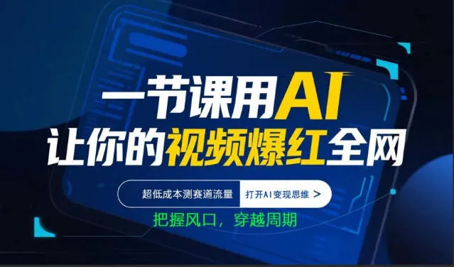 一节课用AI让你的视频爆红全网，超低成本测赛道流量，打开AI变现思维，把握风口，穿越周期-梦帆创业网