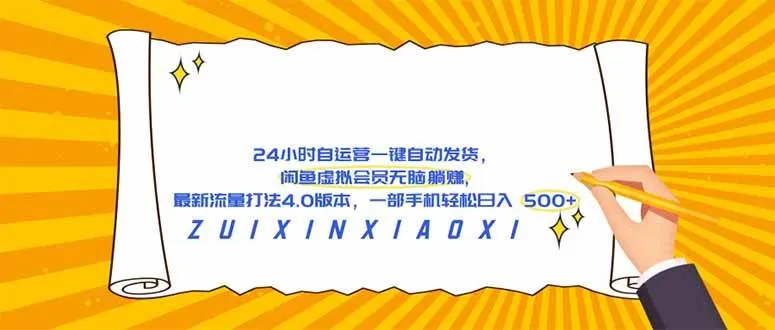 （18446期）24 小时自运营自动发货，闲鱼虚拟会员无脑躺赚, 最新流量打法4.0版本，一部手机轻松日入 500+-梦帆创业网