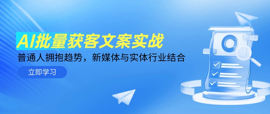 AI批量获客文案实战，普通人拥抱趋势，新媒体与实体行业结合-梦帆创业网