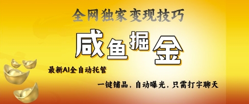 2025咸鱼AI全自动托管电商带货，掌握流量密码，开启躺Z新模式【揭秘】-梦帆创业网