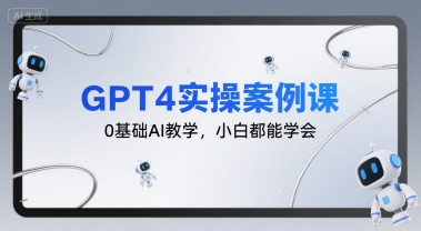 GPT4实操案例课，0基础AI教学，小白都能学会-梦帆创业网