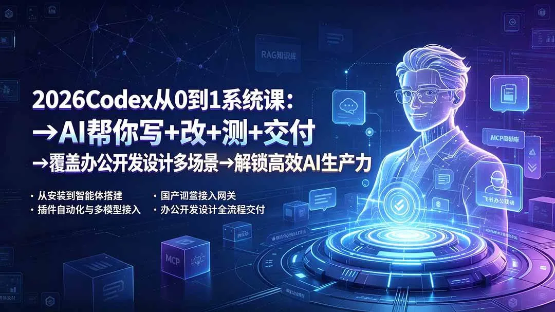 （19461期）2026Codex从0到1系统课：→AI帮你写+改+测+交付→覆盖办公开发设计多场景→解锁高效AI生产力-梦帆创业网