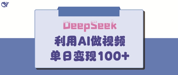 DeepSeek妙法，家庭教育作品皆热门，单日变现150+-梦帆创业网