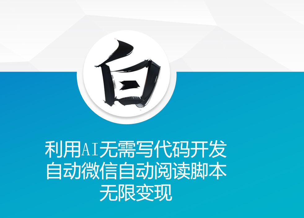 利用AI无需写代码开发自动微信自动阅读脚本无限变现 【揭秘】-梦帆创业网