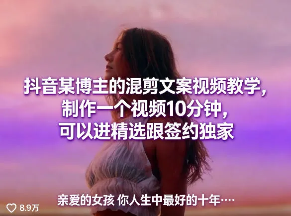 抖音某博主的混剪文案视频教学,制作一个视频10分钟,可以进精选跟签约独家 抖音某博主的混剪文案视频教学,制作一个视频10分钟,可以进精选跟签约独家
