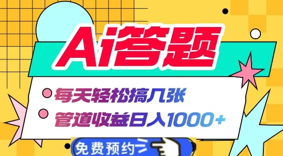 Ai答题全自动运行，每天轻松搞几张，管道收益日入多张-梦帆创业网