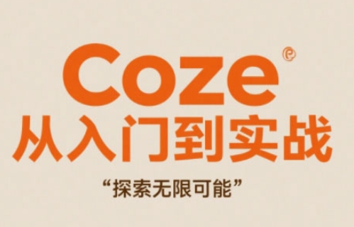 Coze从入门到实战高效创作，探索无限可能-梦帆创业网