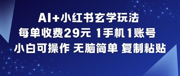 AI+小红书玄学玩法，每单收费29米，1手机1账号，小白可操作，无脑简单复制粘贴-梦帆创业网