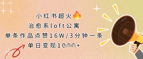 小红书超火的治愈系loft公寓，单条作品点赞16W，3分钟一条，单日变现数张-梦帆创业网
