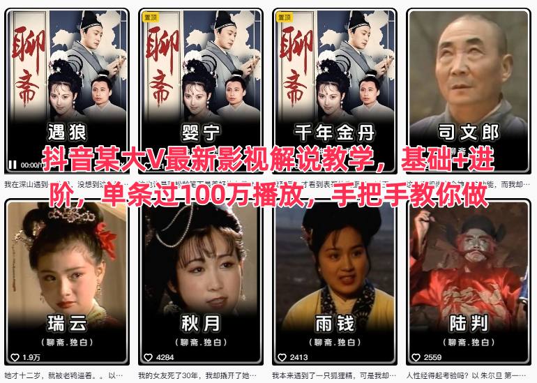 抖音某大V最新影视解说教学，基础+进阶，单条过100万播放，手把手教你做-梦帆创业网