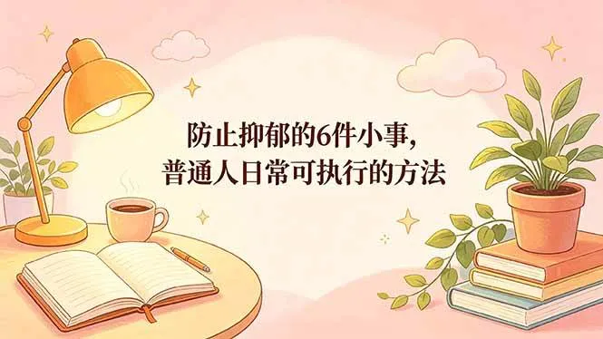 （18385期）付费文章：防止抑郁的6件小事，普通人日常可执行的方法-梦帆创业网