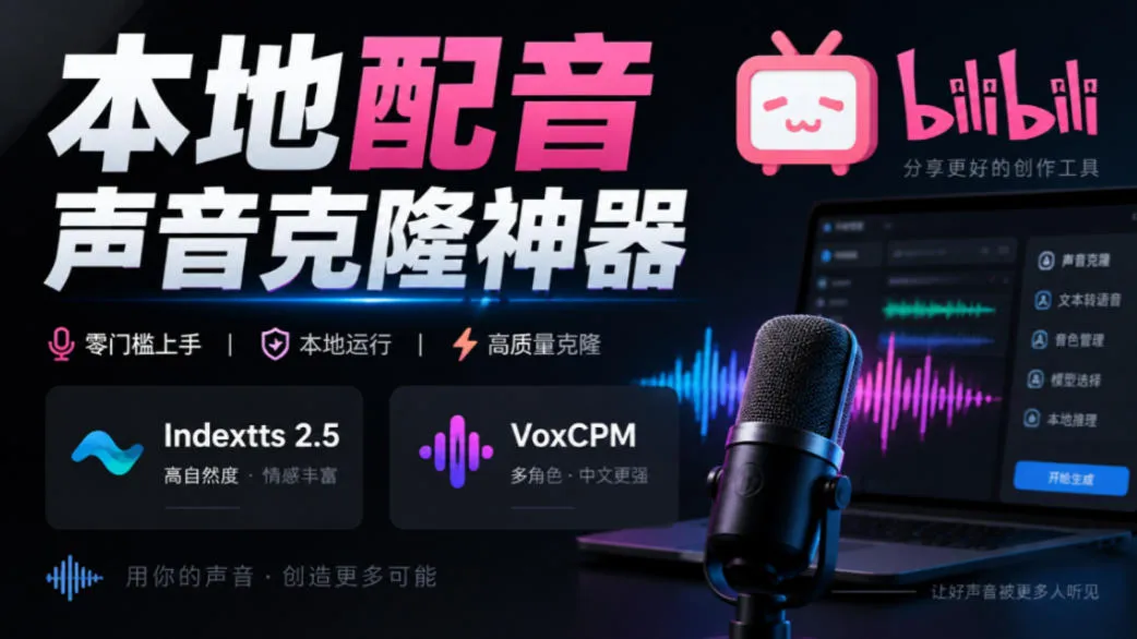 GitHub最新开源宝藏项目！本地配音与声音克隆能力都齐了，支持Indextts 2.5和VoxCPM等模型yovoice-梦帆创业网