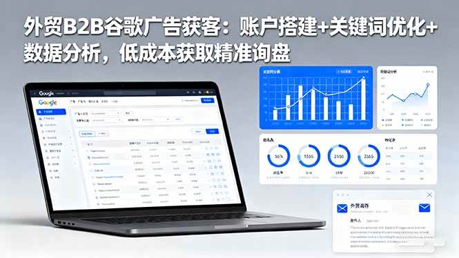 (16389期)外贸B2B谷歌广告获客:账户搭建+关键词优化+数据分析,低成本获取精准询盘-梦帆创业网