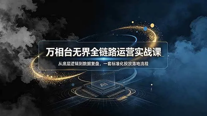 （19158期）万相台无界全链路运营实战课，从底层逻辑到数据复盘，一套标准化投放落地流程-梦帆创业网