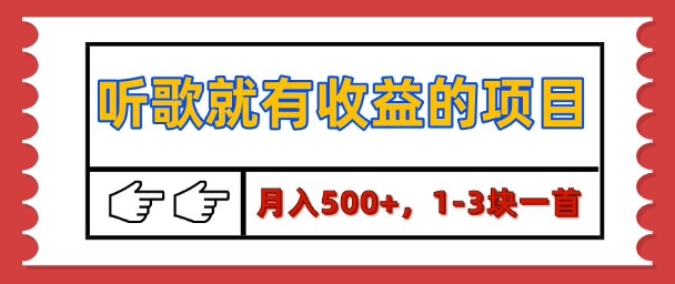 【揭秘】听歌就有收益的项目，1-3块一首，保姆级实操教程-梦帆创业网