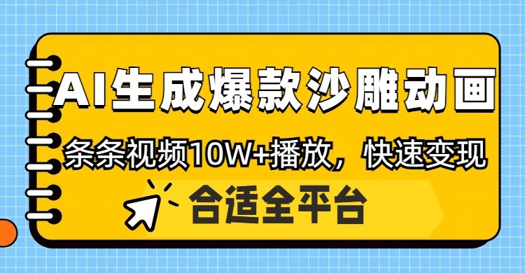 利用AI一键生成爆款沙雕动画，一条视频播放10W+，条条原创轻松变现-梦帆创业网