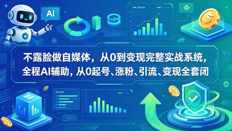 不露脸做自媒体，从0到变现完整实战系统，全程AI辅助，从0起号、涨粉、引流、变现全套闭环-梦帆创业网