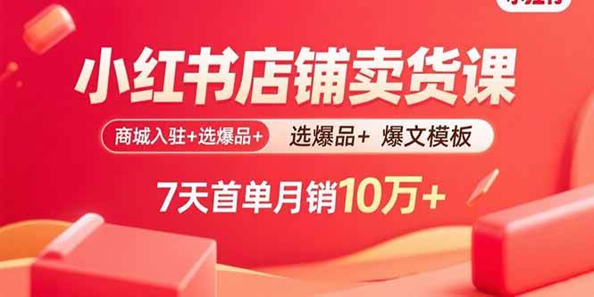 （15955期）小红书店铺卖货课：商城入驻+选爆品+爆文模板，7天首单月销10万+-梦帆创业网