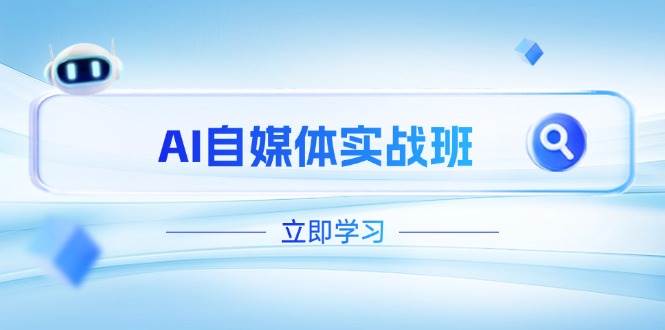 AI自媒体实战班，突破账号运营瓶颈，PR剪辑+剪映教程全流程覆盖-梦帆创业网