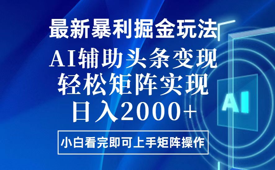 （13713期）今日头条最新暴利掘金玩法，思路简单，上手容易，AI辅助复制粘贴，轻松…-梦帆创业网