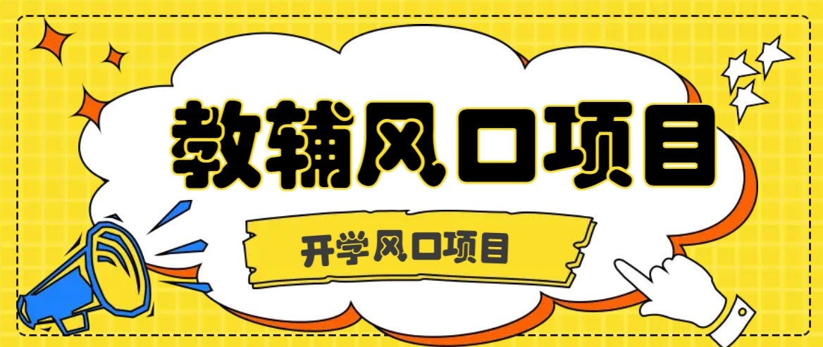 开学季风口项目，教辅虚拟资料，长期且收入稳定的项目，零门槛轻松月入20000+-梦帆创业网