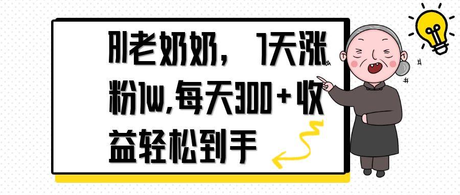 AI老奶奶，7天1w涨粉,每天300+收益轻松到手-梦帆创业网