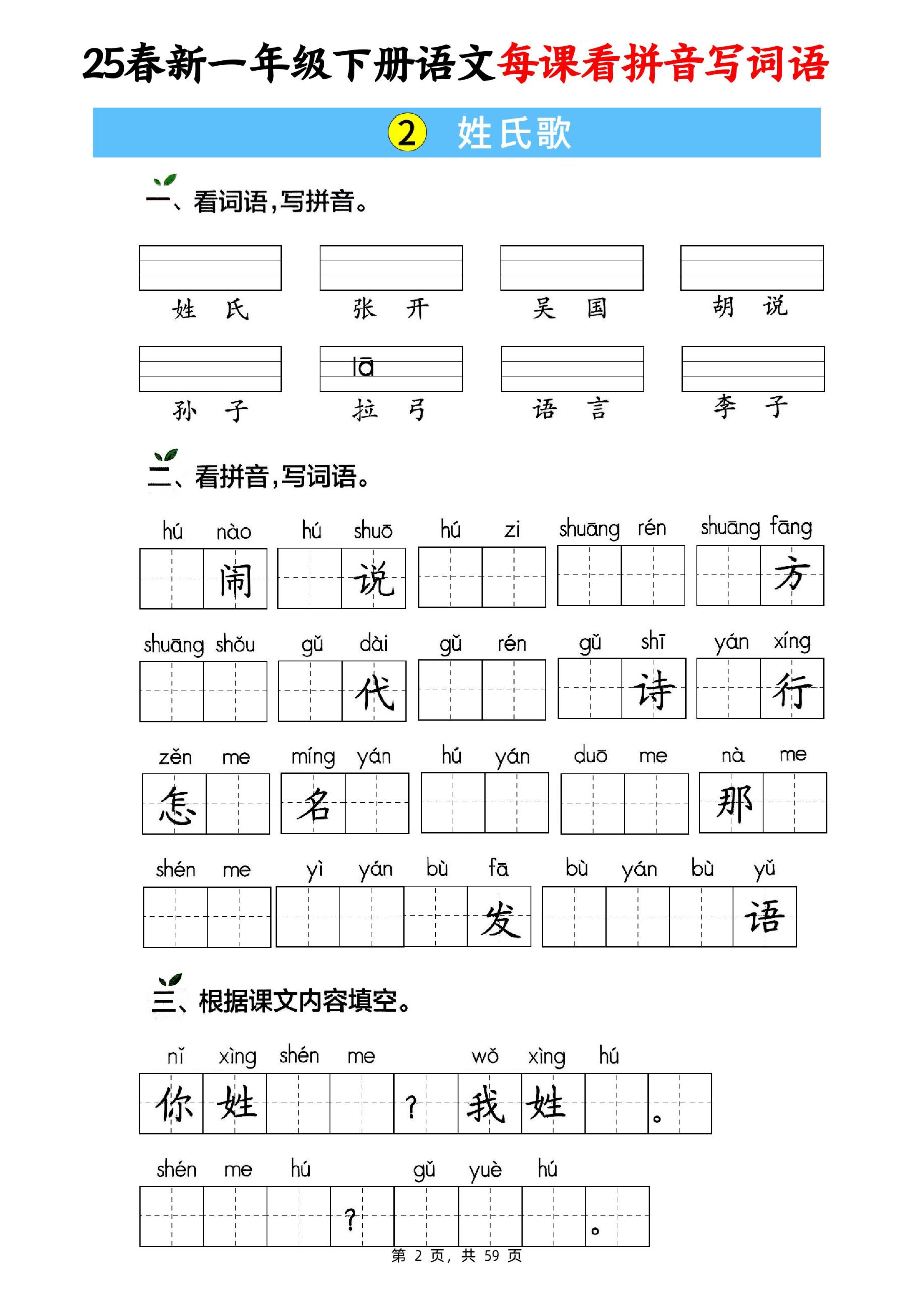 25春新一下语文每课看拼音写词语(含答案59页)-梦帆创业网