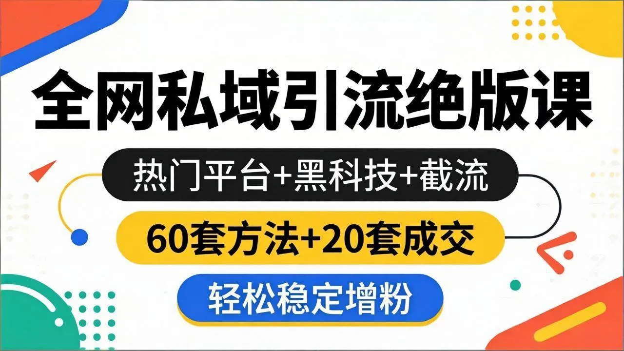 （18169期）全网私域引流绝版课：热门平台+黑科技+截流，60套方法+20套成交，轻松稳定增粉-梦帆创业网