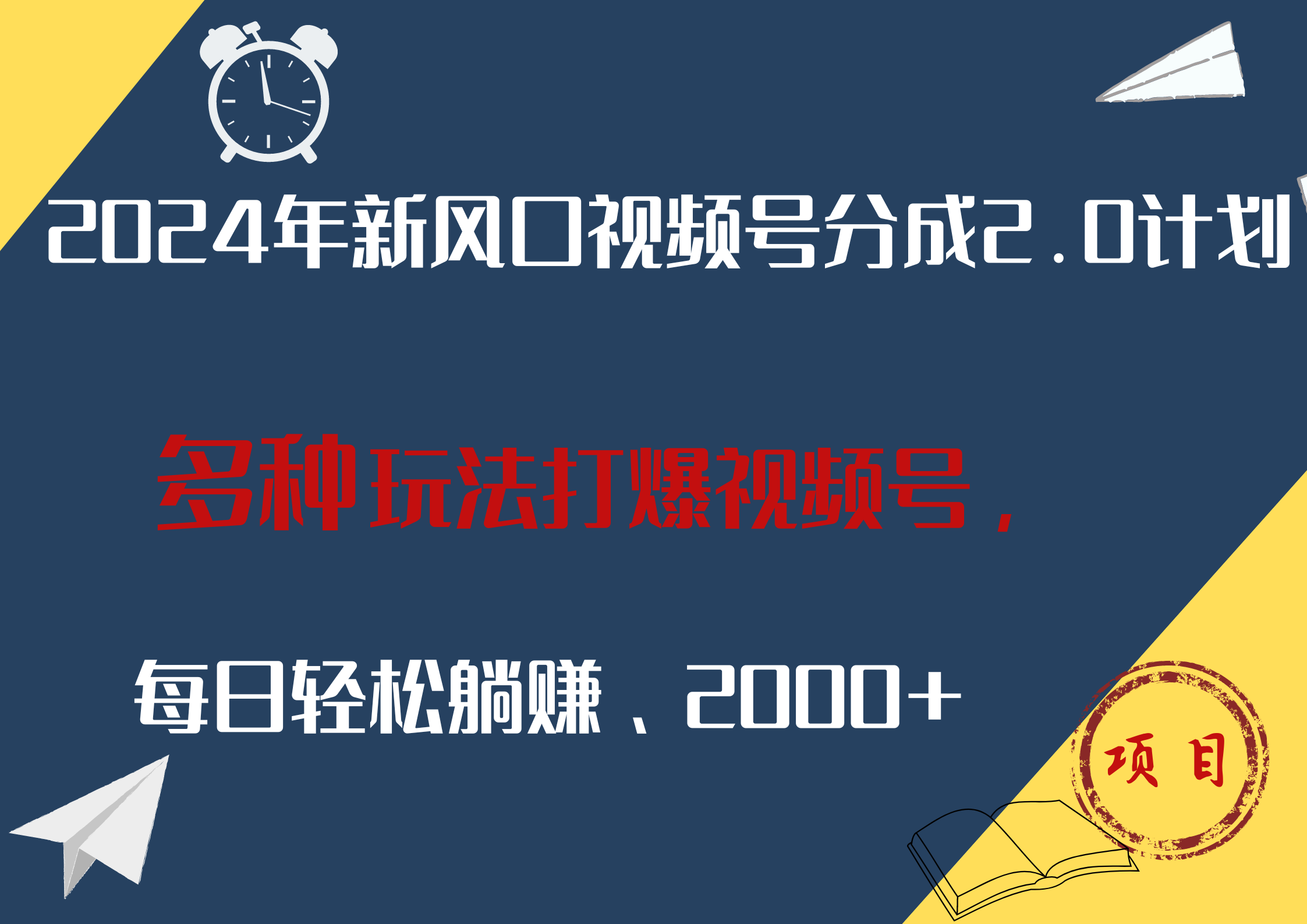 2024年新风口，视频号分成2.0计划，多种玩法打爆视频号，每日轻松躺赚2000+-梦帆创业网