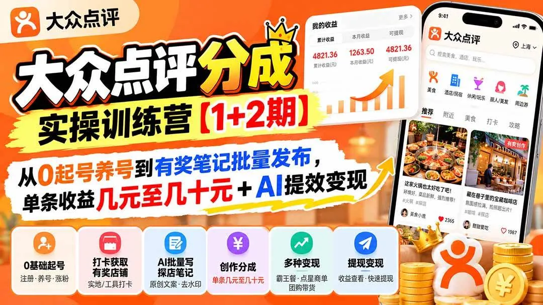 （20804期）大众点评分成实操训练营【1+2期】：从0起号养号到有奖笔记批量发布，单条收益几元至几十元+AI提效变现-梦帆创业网