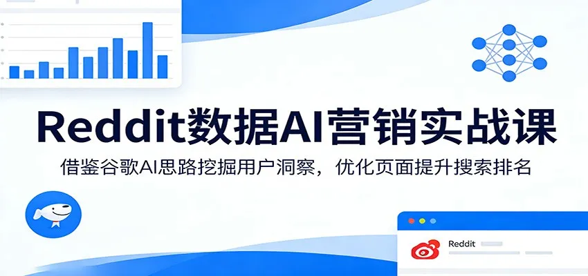 Reddit数据AI营销实战课：借鉴谷歌AI思路挖掘用户洞察，优化页面提升搜索排名-梦帆创业网