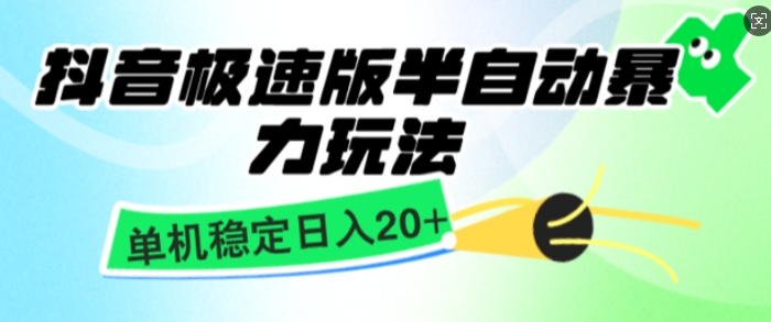 抖音极速版撸金项目，暴力变现，单机收益20+，矩阵操作收益无上限-梦帆创业网