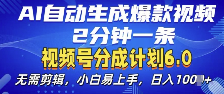 视频分成计划6.0，AI自动生成爆款视频，2分钟一条，小白易上手【揭秘】-梦帆创业网
