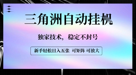 【三角洲自动挂G】独家技术，稳定不封号，轻松日入五张【揭秘】-梦帆创业网