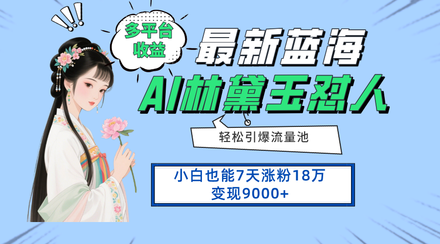 最新蓝海项目，多平台收益，小白7天涨粉18万变现9000+-梦帆创业网