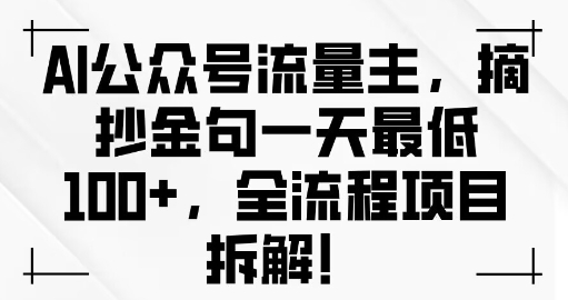 AI公众号流量主金句单日变现100+全流程项目拆解-梦帆创业网
