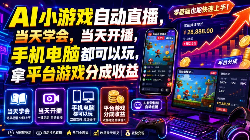 AI小游戏自动直播，当天学会，当天开播，手机电脑都可以玩，拿平台游戏分成收益-梦帆创业网