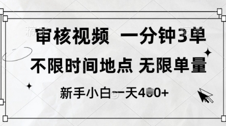 审核视频，10秒一单，不限时间，不限单量，新人小白一天4张+【揭秘】-梦帆创业网