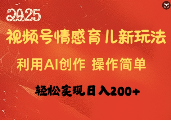 视频号情感育儿新玩法，利用AI创作，轻松实现日收入2张-梦帆创业网