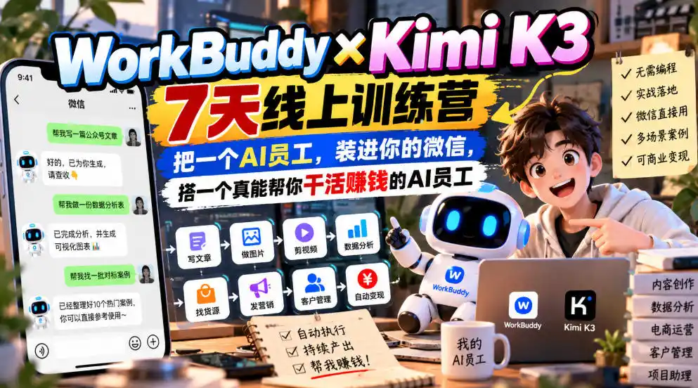 WorkBuddy×Kimi K3 7天线上训练营，把一个AI员工，装进你的微信，搭一个真能帮你干活賺钱的AI员工-梦帆创业网