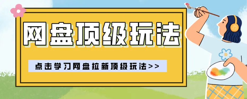 零门槛轻资产创业，一部手机就能做的网盘拉新“神级赛道”玩法，简单粗暴月入10000+-梦帆创业网